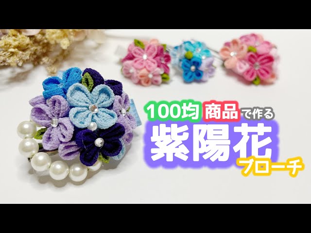 Tsumami Zaiku⁂ Hydrangea Brooch Made with Dollar Store Supplies