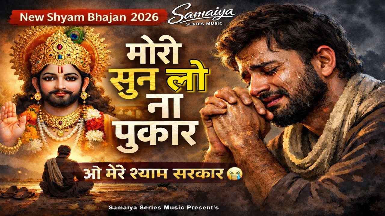 मेरी सुन लो ना पुकार ओ श्याम सरकार 😭 | Khatu Shyam Ji Sad Bhajan 2026