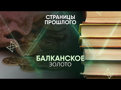 Балканское золото: зачем Румыния передала весь свой золотой запас Российской империи?