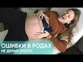 ОШИБКИ В РОДАХ. КАК ОБЛЕГЧИТЬ БОЛЬ? Как пережить схватки. РОДЫ БЕЗ БОЛИ. Ника Болзан