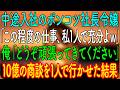 【スカッとする話】中途入社のポンコツ社長令嬢「この程度の仕事、私1人で充分よｗ」俺「どうぞ頑張ってきてください」→お望み通り10億の商談を1人で行かせた結果ｗ【朗読・心にしみる話】