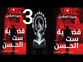 قضيه ست الحسن الجزء الثالث الكتاب الاول سلسله تحقيقات نوح الالفي للكاتبه ميرنا المهدي 