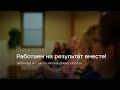 Работаем на результат вместе!