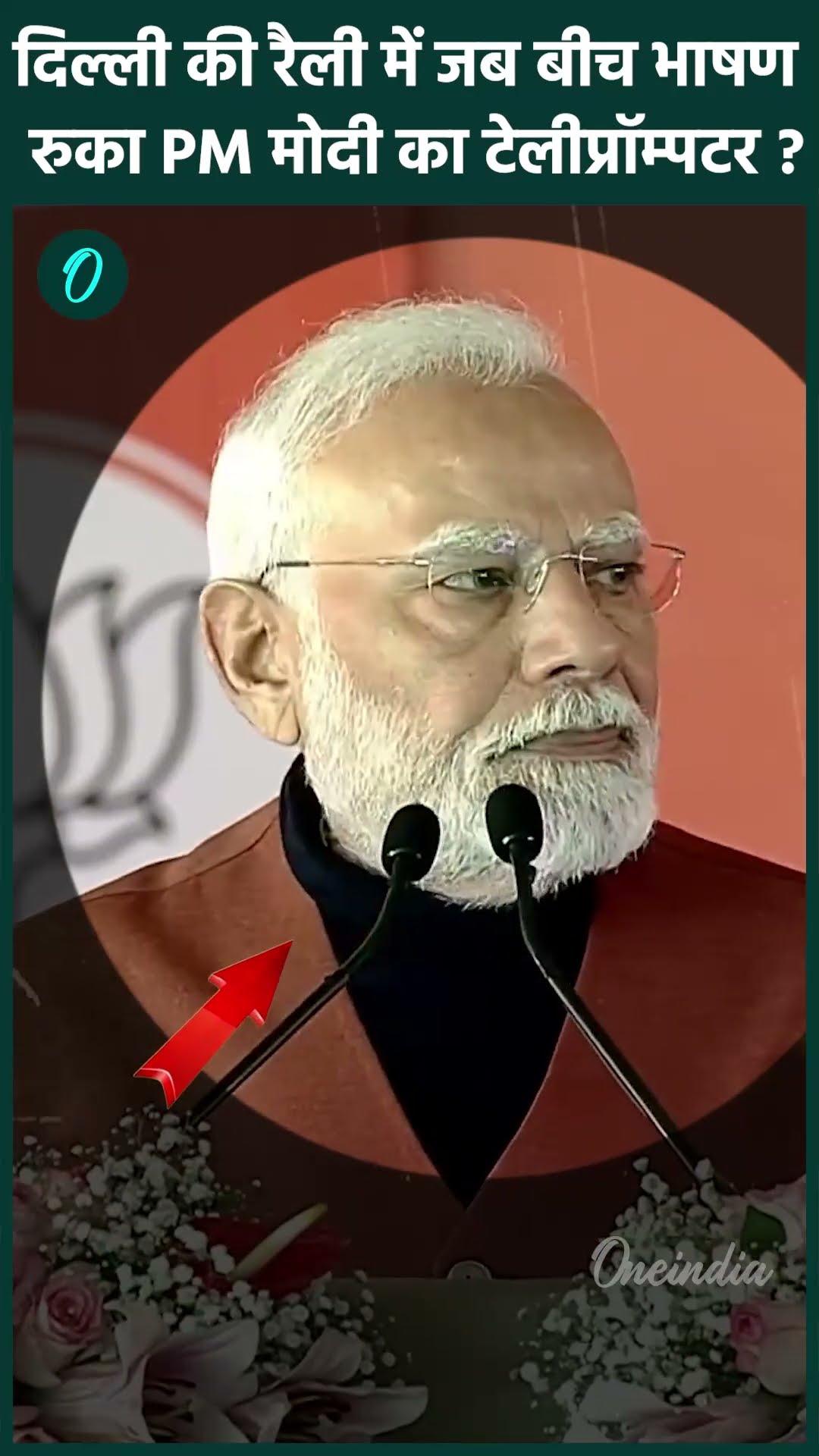 Delhi Elections 2024: जब बंद हुआ PM Modi का Teleprompter | PM Modi Rally | वनइंडिया हिंदी #shorts