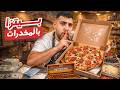 رجعت تاني لتاجر الريحان ولكن في محاكي محل البيتزا مطعم خد فطيرك