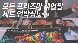 모든 프리즈마 색연필 세트의 개봉과 리뷰! (12색 세트부터 150색 세트까지!! +발색표)