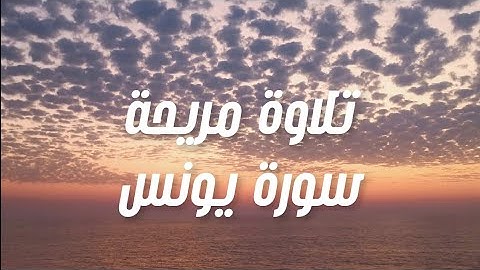 استمع لتلاوة هادئه لسورة يونس | صوت الشيخ ماجد الزامل