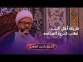 الشيخ ياسين الجمري طريقة أهل البيت لطلب الذرية الصالحه ليلة 17 رمضان 1444 هـ 