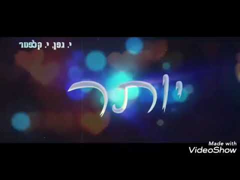 קליפ מילים לשיר יותר אהבה אבישי רוזן