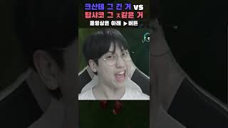 단단묵직 vs 말랑가볍 | topshaco
