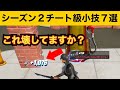 【小技集】鉄が無限にとれるチートスポット!最強バグ小技集!【FORTNITEフォートナイト】