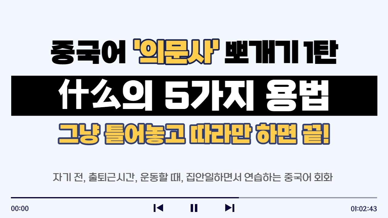 [1시간] 중국어 '무엇' 什么 파헤치기｜대부분 모르는 什么의 5가지 의미｜중국어 회화 연습 반복 재생