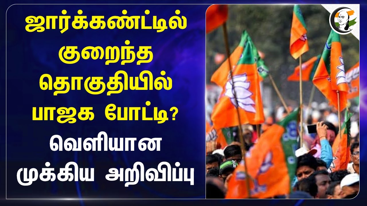 Jharkhand Assembly Electionல் குறைந்த தொகுதியில் BJP போட்டி | NDA Alliance | Himanta Biswa Sarma