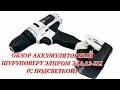 Аккумуляторный шуруповерт Элпром ЭДА-12-2Li (с подсветкой)