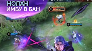 НОЛАН - НОВЫЙ ГЕРОЙ  MOBILE LEGENDS / МОБАЙЛ ЛЕГЕНД