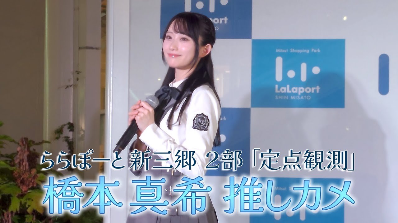 RainTree 3rdリリイベ ららぽーと新三郷 ２部「定点観測」橋本真希推しカメ4K