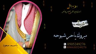 شيله  باسم سعود شيله مبروك ياحر شبوحه للطلب 0505249276