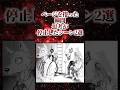 ページを捲った瞬間思考が停止したシーン2選【アニメ漫画解説】#shorts
