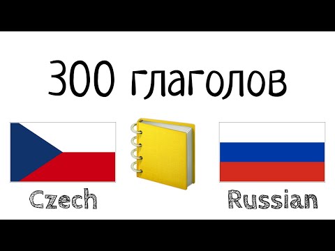 300 глаголов + Чтение и слушание: - Чешский + Русский - (носитель языка)