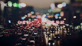 白岩松：人性不敌物欲