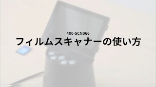 フィルムスキャナー（35mm/110/126/8mm/Super8/127/APSフィルム対応 ネガデジタル化 ネガスキャナー HDMI出力対応 パソコン出力）400-SCN066