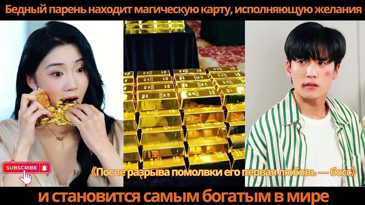 Бедный парень находит магическую карту, исполняющую желания, и становится самым богатым в мире