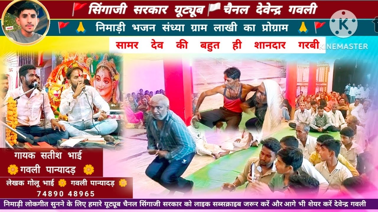 ग्राम लाखी का प्रोग्राम 🚩🙏 सामर देव की बहुत ही शानदार गरबी🙏🚩 गायक सतीश भाई गवली लेखक गोलु भाई गवली 