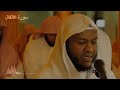 صوت يجلب السكينة والطمأنينة سورة الأنفال بصوت القارئ فواز الكعبي 