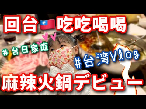 【台灣Vlog】台日小吃貨回台灣吃吃喝喝，跟媽媽一起去女子會吃麻辣鍋！