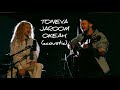 TONEVA, JAROOM - ОКЕАН (acoustic)