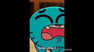 # Arabic dubbing  # غامبول # Gumball # دبلجة بالعربي # كرتون # cartoon # dubbing