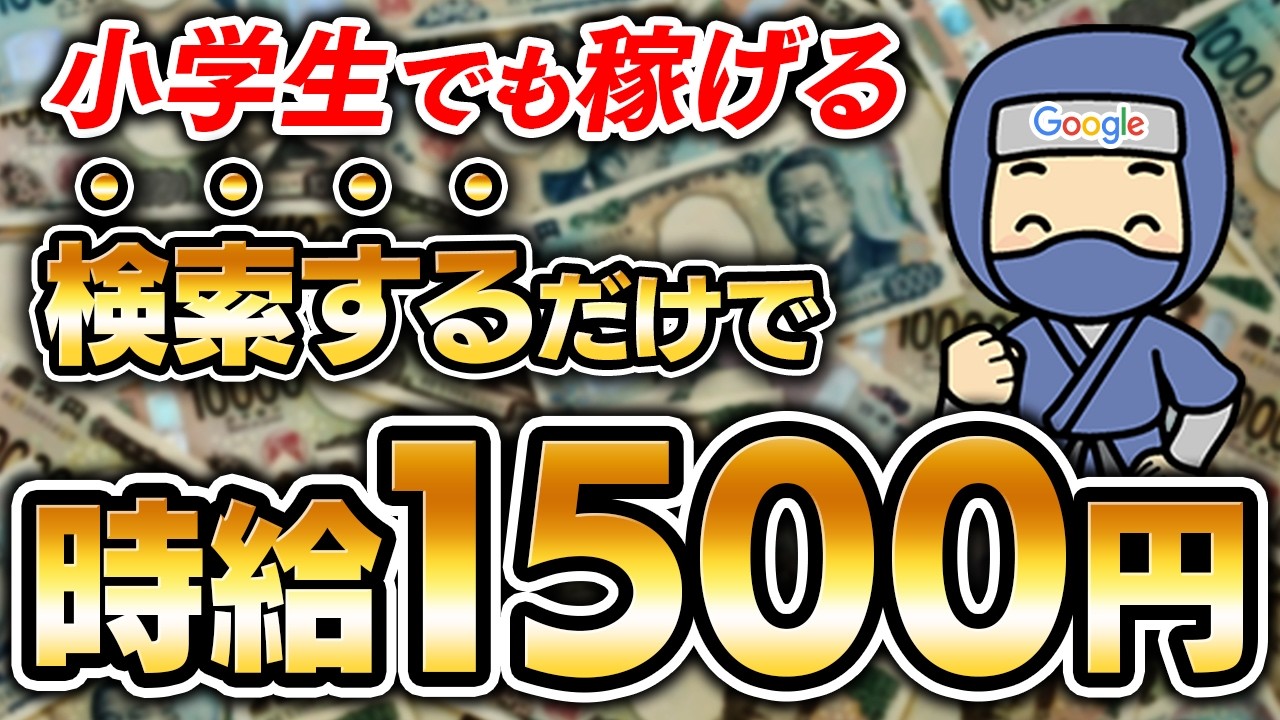 【検索するだけで収益を上げられる】Google検索だけで最低月収12万!!超簡単なマネタイズ方法がやばすぎた！