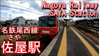 名鉄　尾西線　佐屋駅を探検してみた SAYA Station. Nagoya Railway Bisai Line