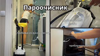 картинка: Пароочисник: мотивація на прибирання 🪣🧹Чому не роблю укладки стайлером?