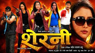 शेरनी | Sherni | Rani Chatterjee, Kali, New Bhojpuri Action Movie | महिला प्रधान भोजपुरी मूवी
