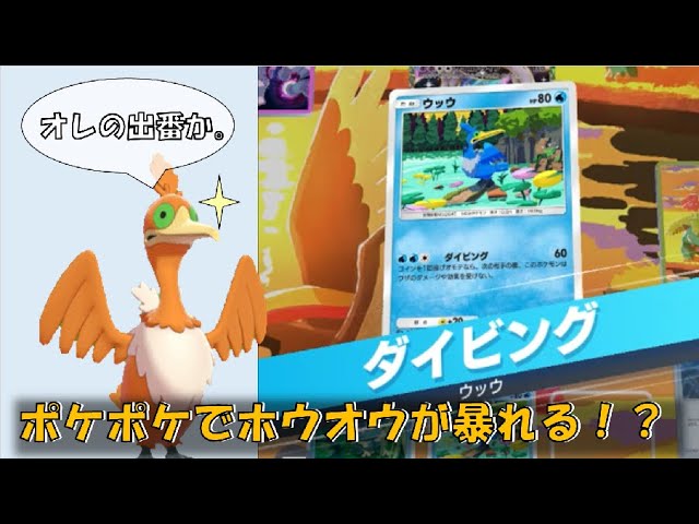 偽ホウオウ(※ウッウ)がポケポケに実装されたので、やってみるんじゃ
