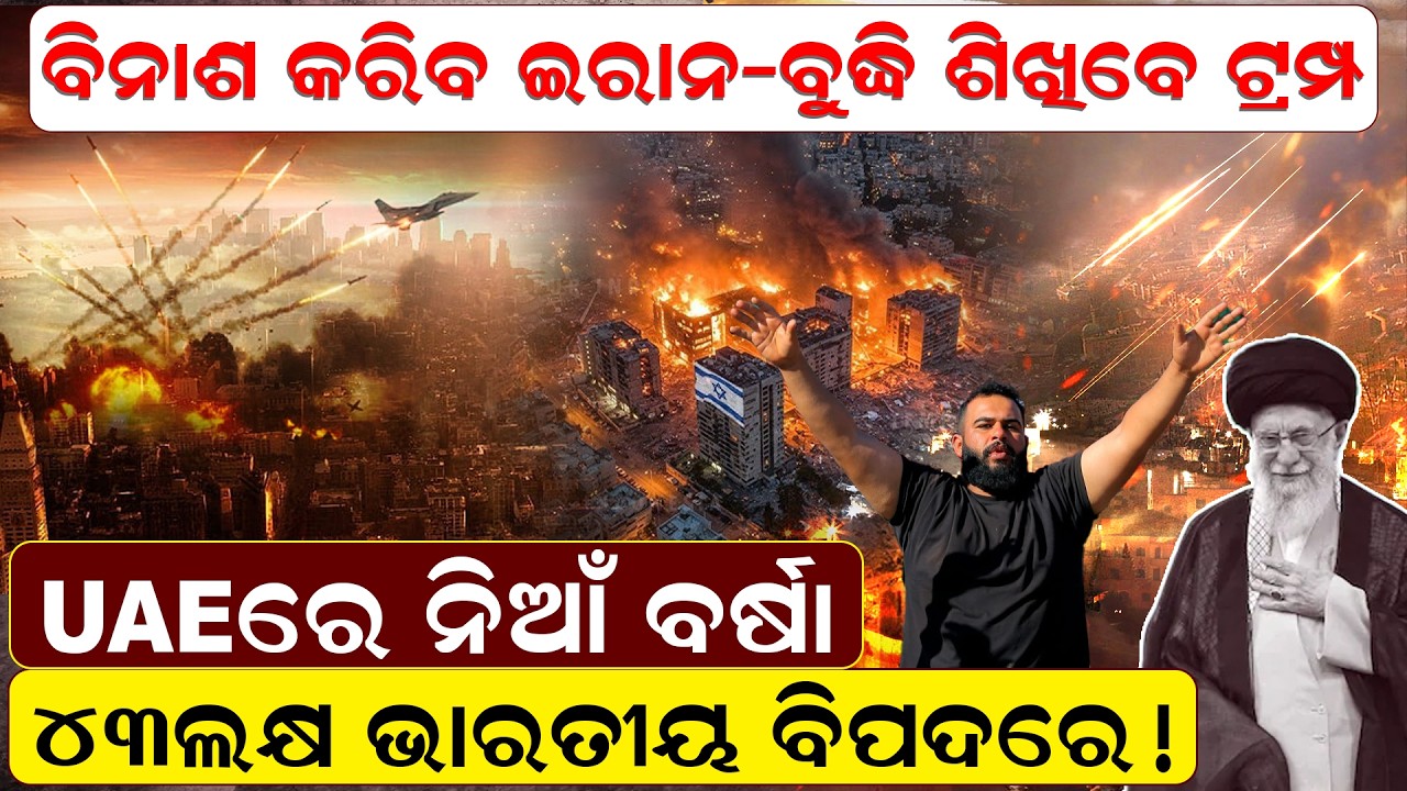 ବିନାଶ କରିବ ଇରାନ - ବୁଦ୍ଧି ଶିଖିବେ ଟ୍ରମ୍ପ,  UAEରେ ନିଆଁ ବର୍ଷା | iran america war News| iran vs israel |