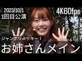 4K60fps(お姉さんメイン)2023年10月1日ジャンボリミッキー！レッツ・ダンス！1回目
