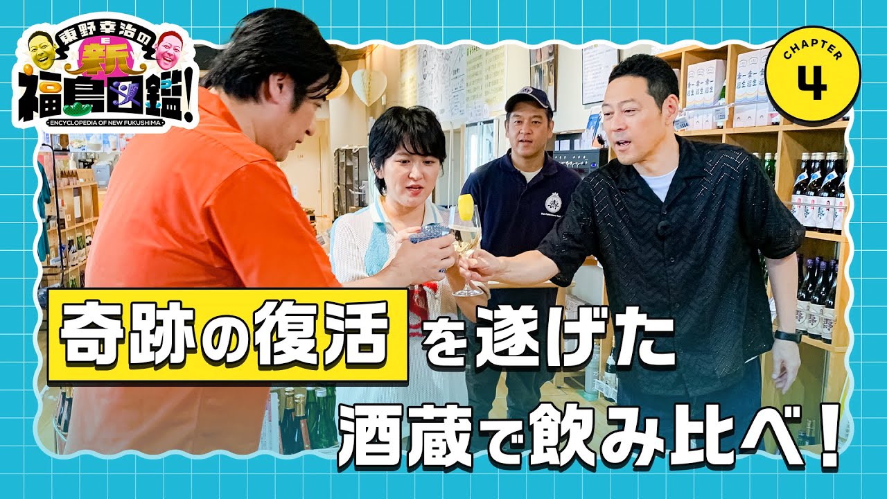 【東野幸治の新・福島図鑑④】奇跡の復活を遂げた酒蔵で飲み比べ！