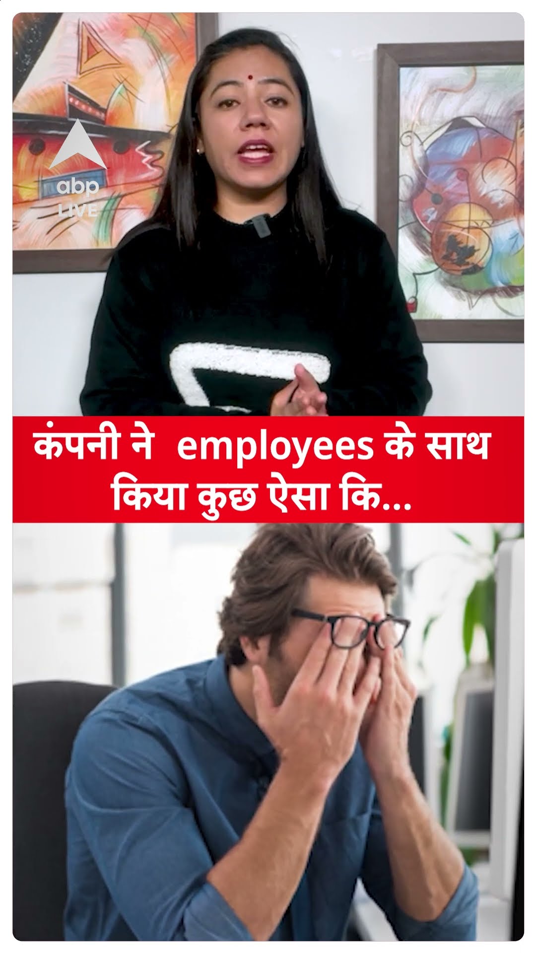 Noida कंपनी ने employees के साथ किया कुछ ऐसा कि हो गई जगहसाई | ABP LIVE | SHORTS