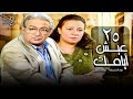 مسلسل عيش أيامك الحلقة 25 نور الشريف عبلة كامل