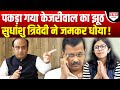 Maliwal पर पकड़ा गया Kejriwal का झूठ, Sudhanshu Trivedi ने बैंड बजा दी !