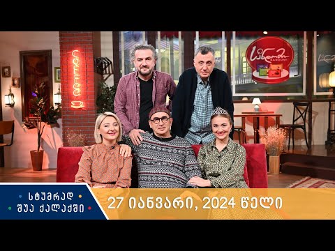 სტუმრად შუა ქალაქში - 27 იანვარი, 2024 წელი