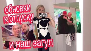 КУПИЛИ ОБНОВКИ К ОТПУСКУ И УШЛИ В ЗАГУЛ…#сша #отпуск