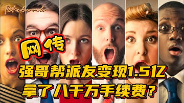 Pi Network 网传：强哥帮一位派友变现1.5亿，拿了八千万手续费？是真的吗？