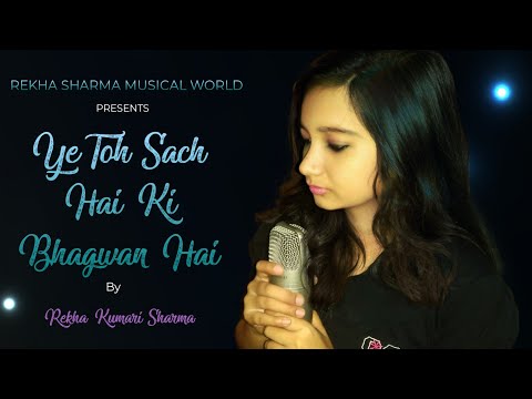 Ye Toh Sach Hai Ki Bhagwan Hai Song | Female Cover | Rekha Kumari Sharma | Hum Saath Saath Hai