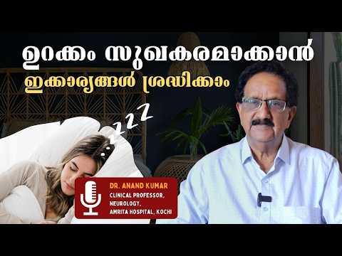 ഉറക്കം സുഖകരമാക്കാന്‍ ശ്രദ്ധിക്കേണ്ടത് |Sleeping Tips |Doctor Live - Dr. Anand Kumar #sleepingtips