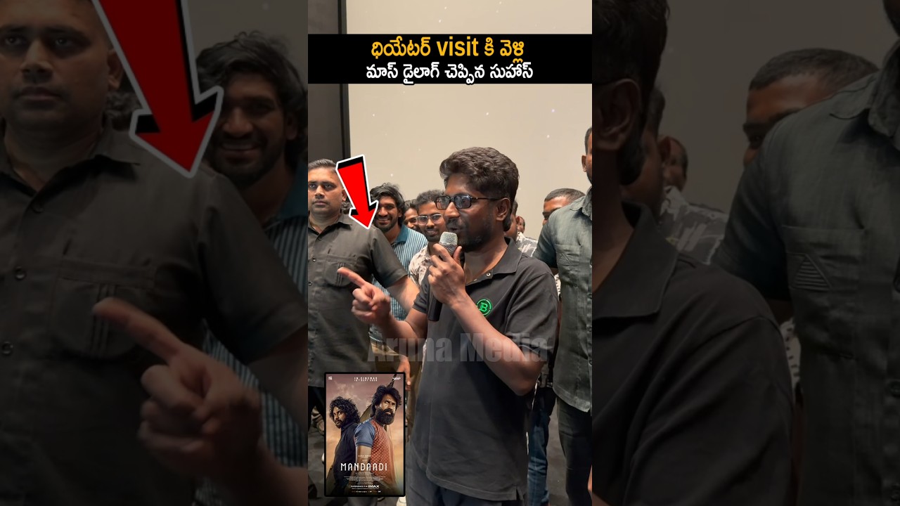 ధియేటర్ visit కి వెళ్లి మాస్ డైలాగ్ చెప్పిన సుహాస్ | Suhas At Mandaadi Movie Dialogue | Aruna Media
