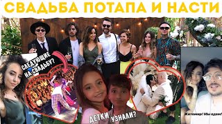 видео: Надя на свадьбе у Потапа и Насти 💐 Узнали деток ? картинка: Надя на свадьбе у Потапа и Насти 💐 Узнали деток ?