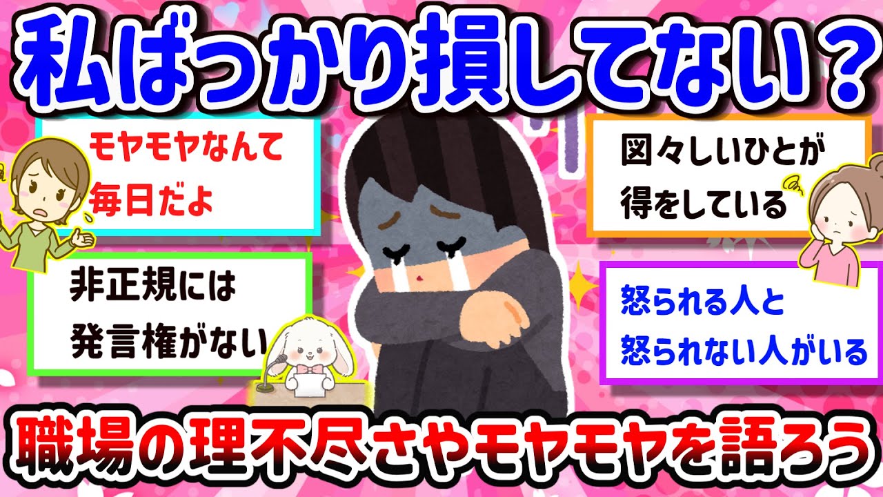 【有益】【職場モヤモヤ特集】理不尽すぎる・・・パート主婦の限界！「言い返せない」「我慢ばかり」「気づけば家でもイライラ」——職場で感じる理不尽やモヤモヤを語ります【ガルちゃん雑談】